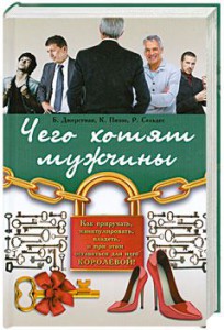 Книга Чего хотят мужчины