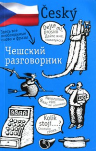 Книга Чешский разговорник