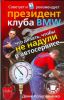 Книга Что делать, чтобы не надули в автосервисе. Советует и рекомендует президент клуба