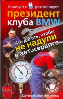 Книга Что делать, чтобы не надули в автосервисе. Советует и рекомендует президент клуба