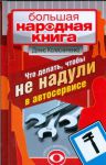 Книга Что делать, чтобы не надули в автосервисе. Советует и рекомендует