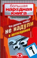 Книга Что делать, чтобы не надули в автосервисе. Советует и рекомендует