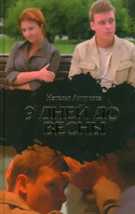 Книга Девять дней до весны
