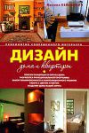 Книга Дизайн дома и квартиры. Психология современного интерьера