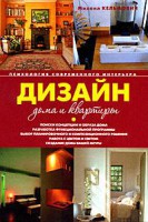 Книга Дизайн дома и квартиры. Психология современного интерьера