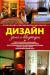 Книга Дизайн дома и квартиры. Психология современного интерьера