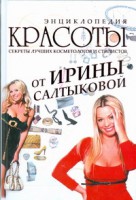 Книга Энциклопедия красоты от Ирины Салтыковой