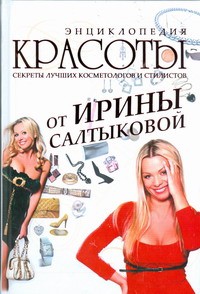Книга Энциклопедия красоты от Ирины Салтыковой