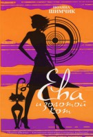 Книга Ева и золотой кот