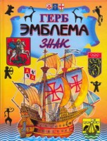 Книга Герб. Эмблема. Знак