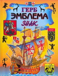 Книга Герб. Эмблема. Знак