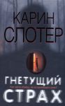 Книга Гнетущий страх