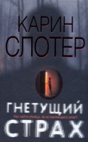 Книга Гнетущий страх