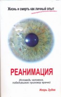 Книга Жизнь и смерть как личный опыт. Реанимация