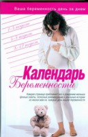 Книга Календарь беременности