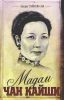 Книга Мадам Чан Кайши