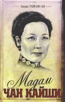 Книга Мадам Чан Кайши