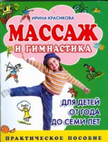 Книга Массаж и гимнастика для детей от года до семи лет