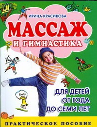 Книга Массаж и гимнастика для детей от года до семи лет