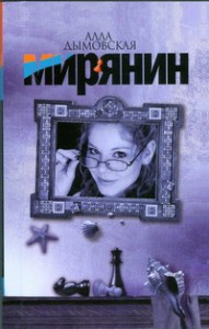 Книга Мирянин