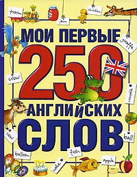 Книга Мои первые 250 английских слов