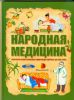 Книга Народная медицина