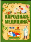 Книга Народная медицина