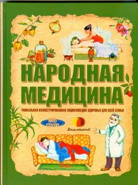 Книга Народная медицина