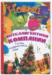 Книга Новый год в нетрезвой интеллигентной компании. Тосты, поздравления, игры