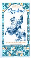 Книга Оружие и военная экипировка