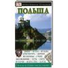 Книга Польша. Путеводитель