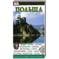Книга Польша. Путеводитель