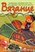 Книга Полезное пособие для тех, кто желает научиться вязать