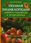 Книга Полная энциклопедия умного садовода и огородника