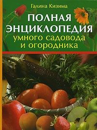 Книга Полная энциклопедия умного садовода и огородника