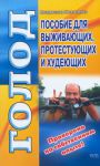 Книга Пособие для выживающих, протестующих и худеющих