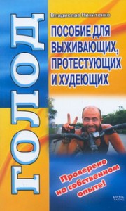 Книга Пособие для выживающих, протестующих и худеющих