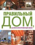 Книга Правильный дом, или Искусство организации жизни
