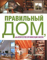 Книга Правильный дом, или Искусство организации жизни