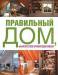 Книга Правильный дом, или Искусство организации жизни