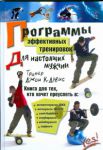Книга Программы эффективных тренировок для настоящих мужчин