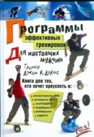 Книга Программы эффективных тренировок для настоящих мужчин