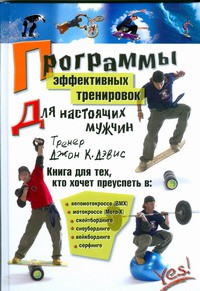 Книга Программы эффективных тренировок для настоящих мужчин