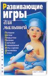 Книга Развивающие игры для малышей