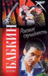 Книга Роковая случайность