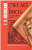 Книга Счет лет от Христа и календарные споры
