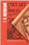 Книга Счет лет от Христа и календарные споры