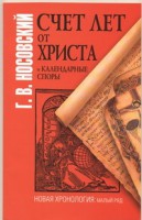Книга Счет лет от Христа и календарные споры