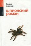 Книга Шпионский роман