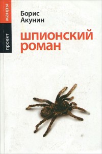 Книга Шпионский роман